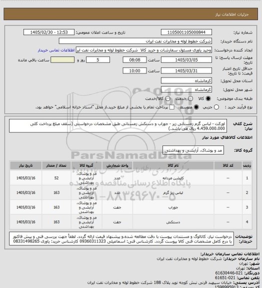 استعلام اورکت - لباس گرم زمستانی زیر - جوراب و دستکش زمستانی طبق مشخصات درخواستی (سقف مبلغ پرداخت کلی 4.459.000.000 ریال می باشد.)
