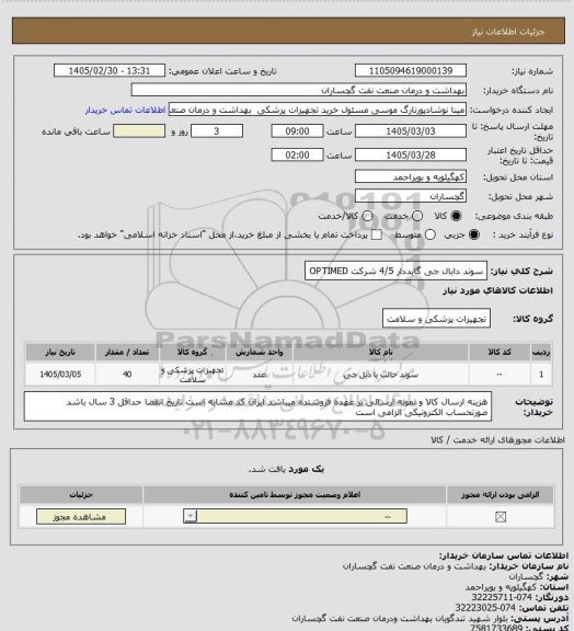 استعلام سوند دابال جی گایددار 4/5 شرکت OPTIMED