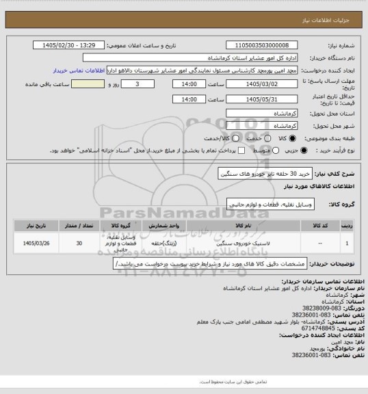 استعلام خرید 30 حلقه تایر خودرو های سنگین
