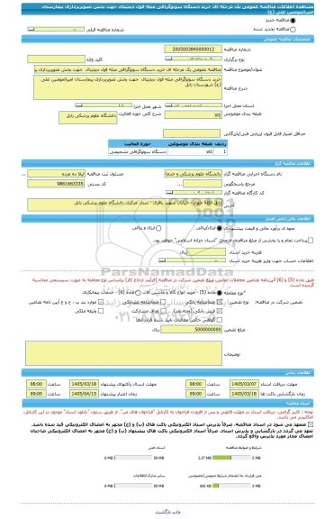 مناقصه، مناقصه عمومی یک مرحله ای خرید دستگاه سونوگرافی مبله فول دیجیتال  جهت بخش تصویربرداری ییمارستان امیرالمومنین علی (ع)