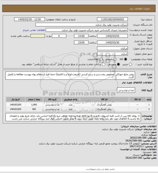 استعلام روغن مایع خوراکی مخصوص پخت و پز و سرخ کردنی (طبیعت،اویلا و یا فامیلا)
حتما فرم استعلام بهاء پیوست مطالعه و تکمیل گردد.
