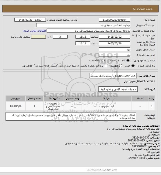 استعلام کیت ANA و dsDNA , ....طبق فایل پیوست