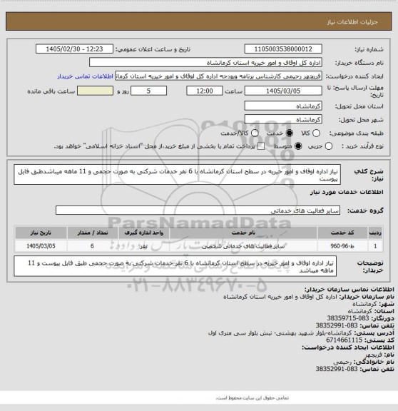 استعلام نیاز اداره اوقاف و امور خیریه در سطح استان کرمانشاه با 6 نفر خدمات شرکتی به صورت حجمی و 11 ماهه میباشدطبق فایل پیوست