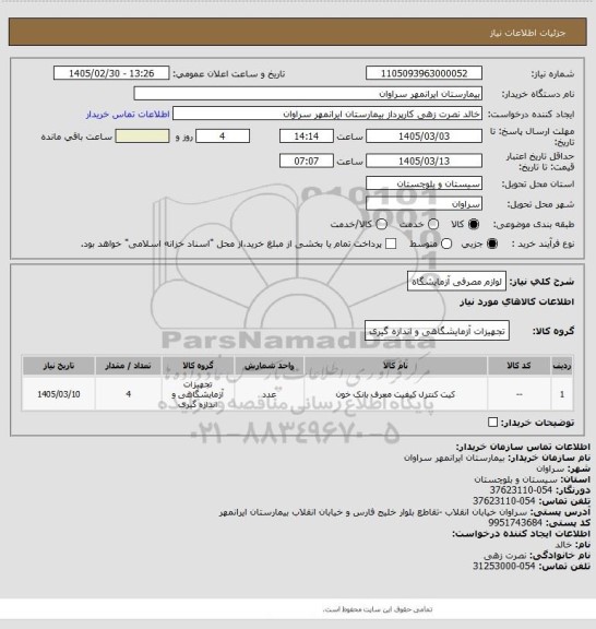 استعلام لوازم مصرفی آزمایشگاه