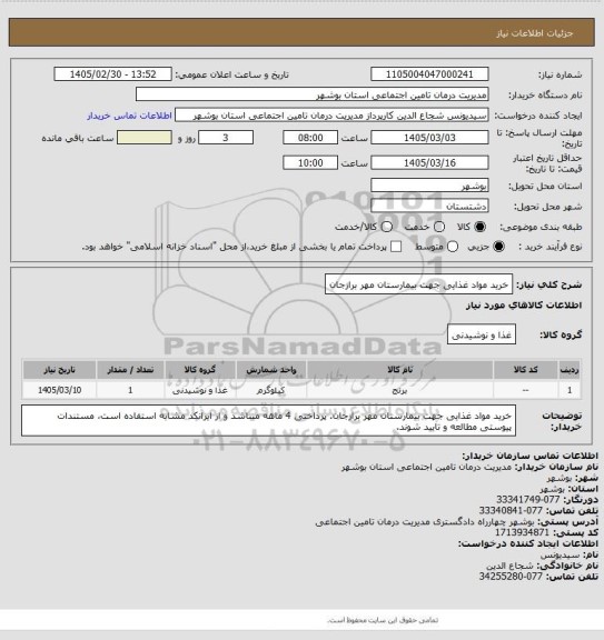 استعلام خرید مواد غذایی جهت بیمارستان مهر برازجان