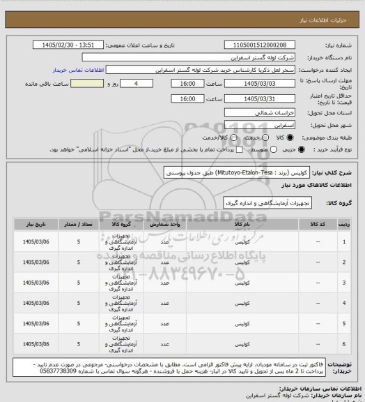استعلام کولیس (برند : Mitutoyo-Etalon-Tesa) طبق جدول پیوستی