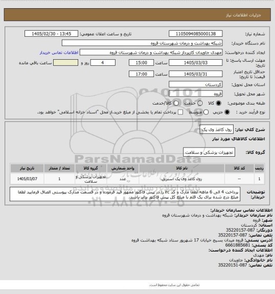 استعلام رول کاغذ وی پک