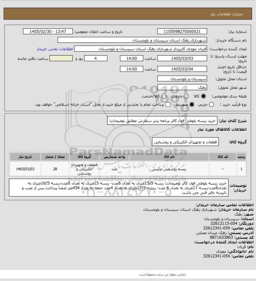 استعلام خرید ریسه بلوطی فول کالر برنامه پذیر سفارش مطابق توضیحات.