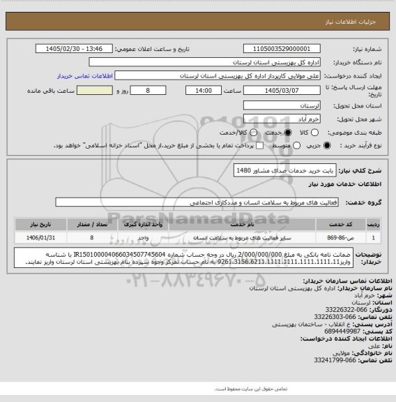 استعلام بابت خرید خدمات صدای مشاور 1480