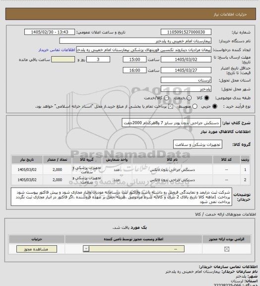 استعلام دستکش جراحی بدون  پودر سایز 7 و8هرکدام 2000جفت