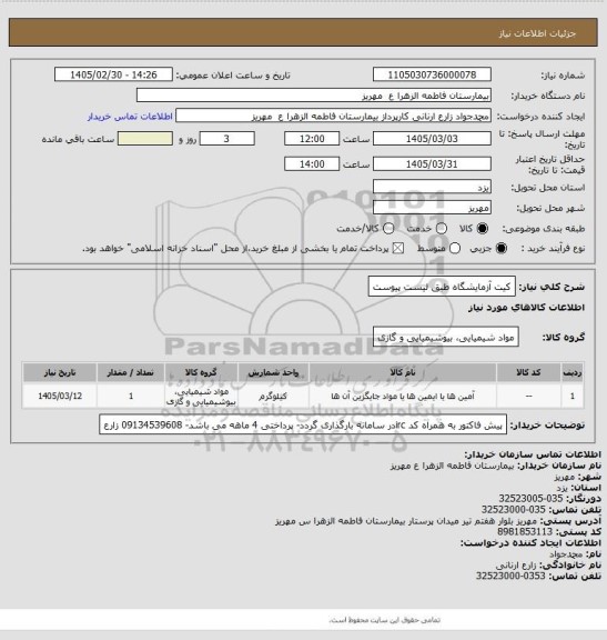 استعلام کیت آزمایشگاه طبق لیست پیوست