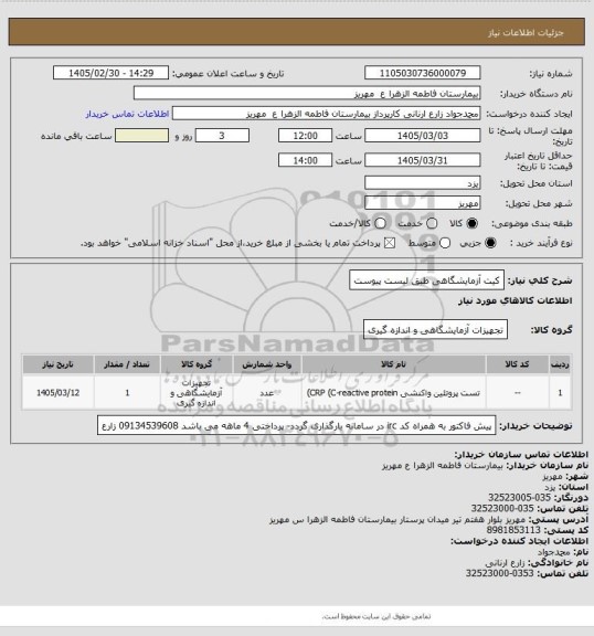 استعلام کیت آزمایشگاهی طبق لیست پیوست