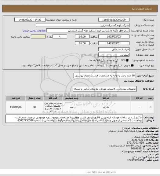 استعلام 30 عدد باندل با توجه به مشخصات فنی در جدول پیوستی