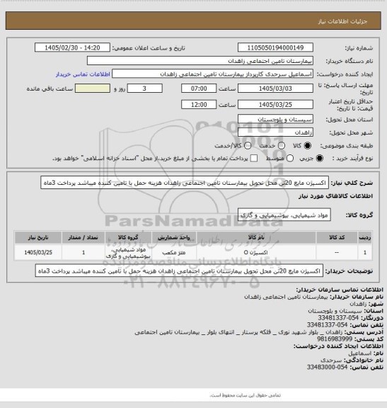 استعلام اکسیژن مایع 20تن محل تحویل بیمارستان تامین اجتماعی زاهدان هزینه حمل با تامین کننده میباشد پرداخت 3ماه