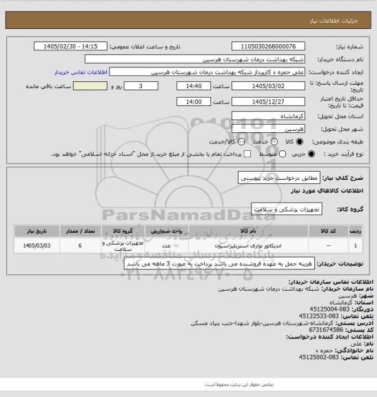 استعلام مطابق درخواست خرید پیوستی