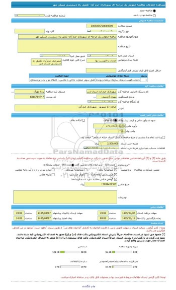 مناقصه، مناقصه عمومی یک مرحله ای شهرداری خرم آباد- تکمیل راه دسترسی مسکن مهر