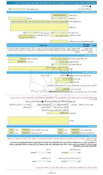 مناقصه، مناقصه عمومی یک مرحله ای شهرداری خرم آباد- انجام آسفالت معابر سطح شهر و کمربند شرقی خرم آباد