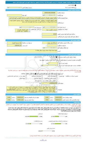 مناقصه، مناقصه عمومی همزمان با ارزیابی (یکپارچه) یک مرحله ای تکمیل ساختمان آموزشی آموزشکده فنی سنقر