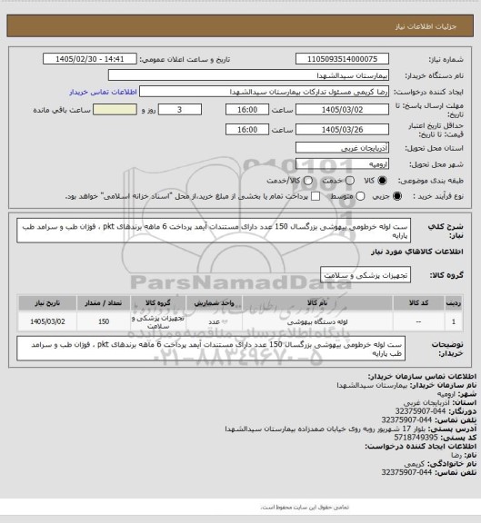 استعلام ست لوله خرطومی بیهوشی بزرگسال 150 عدد دارای مستندات آیمد پرداخت 6 ماهه برندهای pkt ، فوژان طب و سرامد طب پارایه