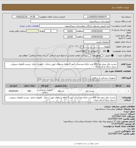 استعلام چست باتل بدون پایه 600 عدد دارای مستندات آیمد 6 ماهه برندهای :نوین سازان ، اطهران جراح ، زیست فناوری سروش ، سرمد درمان و طب ایران