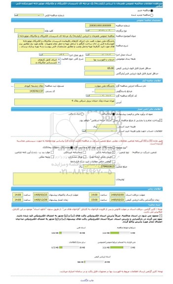 مناقصه، مناقصه عمومی همزمان با ارزیابی (یکپارچه) یک مرحله ای تاسیسات الکتریکال و مکانیکال موتورخانه اموزشکده فنی کنگاور