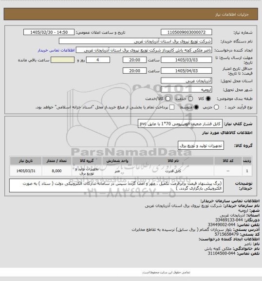 استعلام کابل فشار ضعیف آلومینیومی 70*1 با عایق pvc