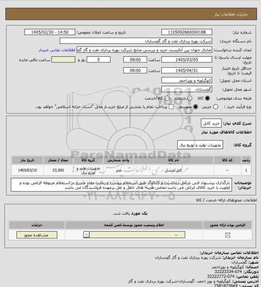 استعلام خرید کابل