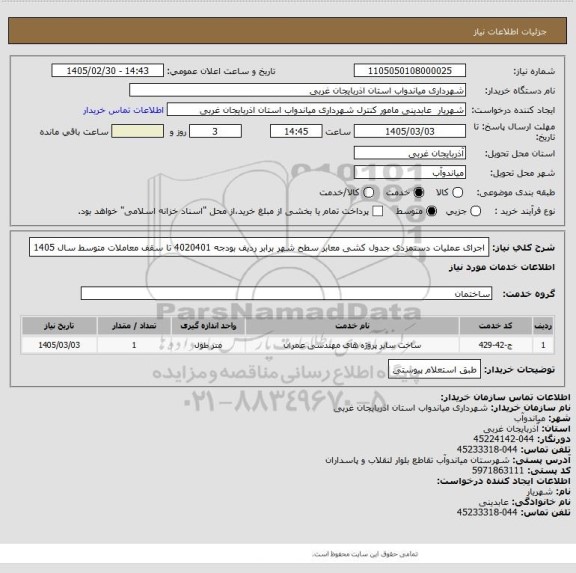 استعلام اجرای عملیات دستمزدی جدول کشی معابر سطح شهر  برابر ردیف بودجه 4020401 تا سقف معاملات  متوسط سال 1405