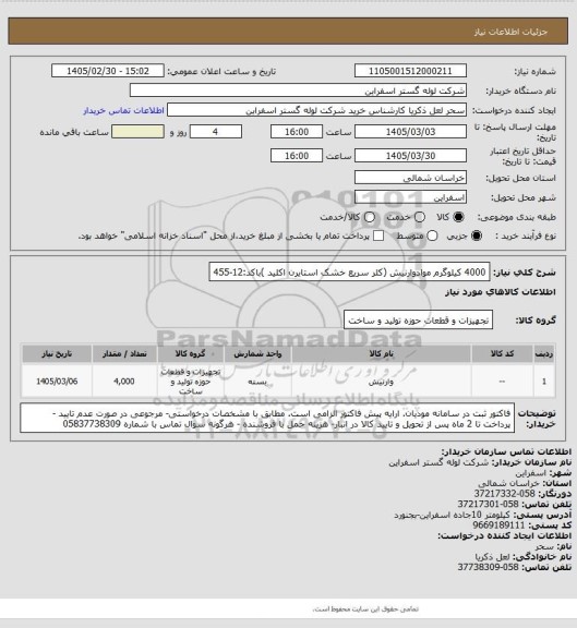 استعلام 4000 کیلوگرم موادوارنیش (کلر سریع خشک استایرن اکلید )باکد:12-455