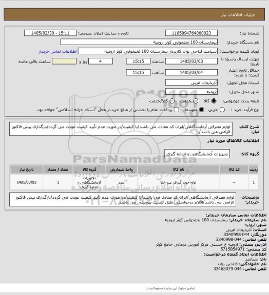استعلام لوازم مصرفی آزمایشگاهی/ایران کد معادل می باشد/با کیفیت/در صورت عدم تأیید کیفیت عودت می گردد/بارگذاری پیش فاکتور الزامی می باشد/