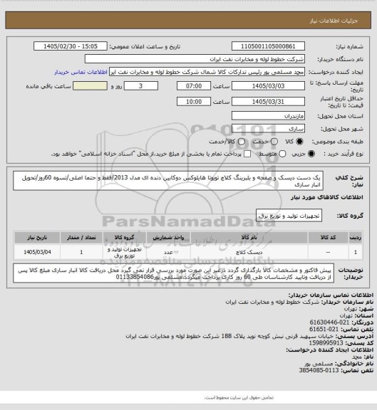 استعلام یک دست دیسک و صفحه و بلبرینگ کلاچ تویوتا هایلوکس دوکابین دنده ای مدل 2013/فقط و حتما اصلی/تسوه 60روز/تحویل انبار ساری