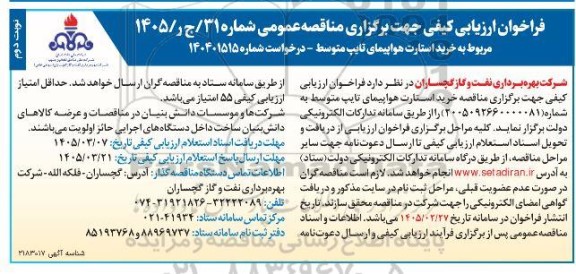 فراخوان ارزیابی کیفی مناقصه خرید استارت هواپیمای تایپ متوسط- نوبت دوم