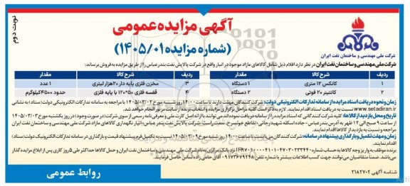 مزایده کانکس... نوبت دوم 