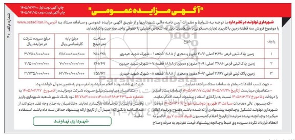 مزایده  فروش سه قطعه زمین با کاربری تجاری و مسکونی