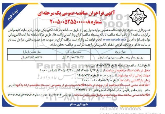 مناقصه بهسازی معابر پیاده روهای ورودی شهرک ولیعصر نوبت دوم 