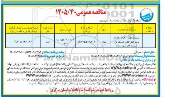مناقصه عملیات تهیه،اجرا و احداث بسترهای لجن خشک کن تصفیه خانه