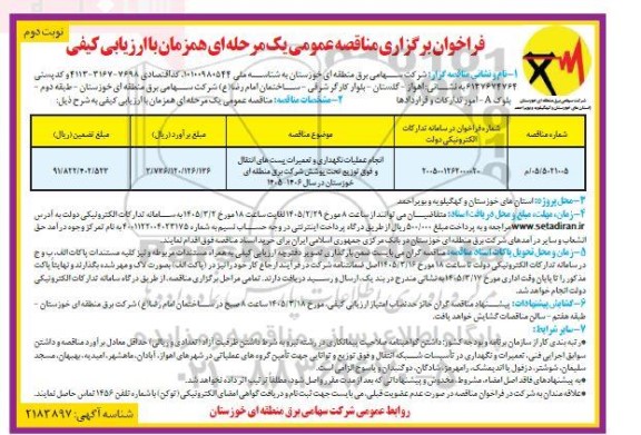 مناقصه انجام عملیات نگهداری و تعمیرات پست های انتقال و فوق توزیع تحت پوشش- نوبت دوم