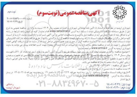 مناقصه واگذاری عملیات ایجاد گاردریل روی دیوار سیلگاه .. / نوبت سوم - نوبت دوم