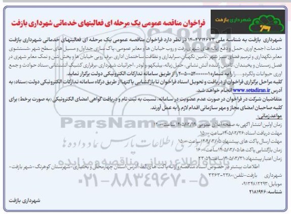  مناقصه عمومی فعالیتهای خدماتی ...