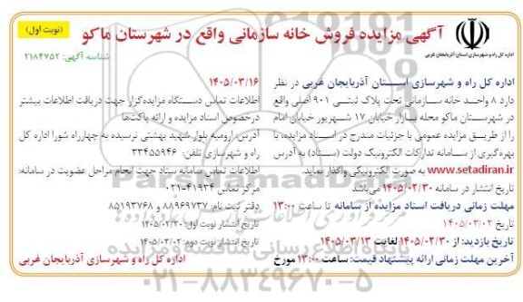 مزایده فروش خانه سازمانی 