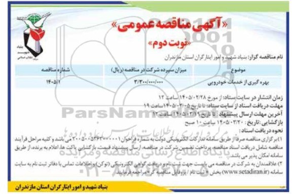مناقصه بهره گیری از خدمات خودرویی / نوبت دوم