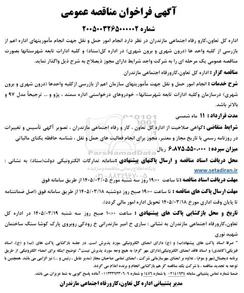 مناقصه عمومی انجام امور حمل و نقل جهت انجام مأموریتهای اداره اعم از بازرسی از کلیه واحدها ...