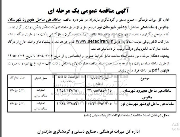مناقصه ساماندهی ساحل هچیرود...