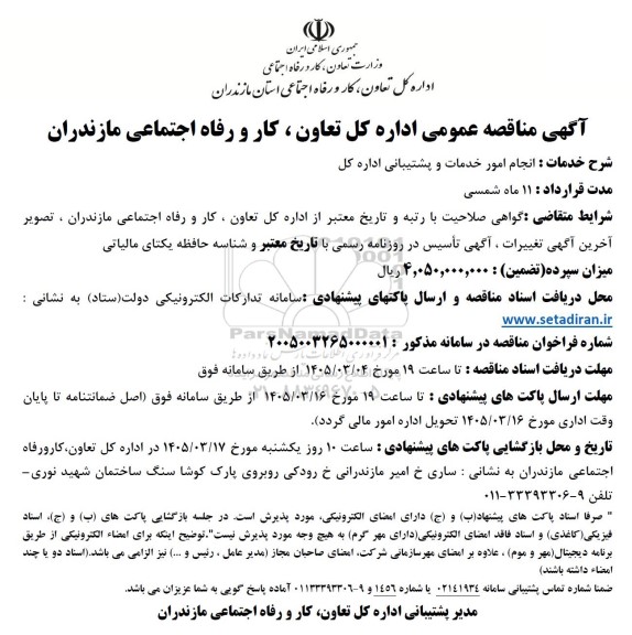 مناقصه خدمات انجام امور خدمات و پشتیبانی اداره کل
