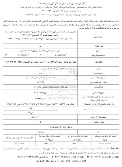 فراخوان اجاره یک قطعه زمین جهت احداث آموزشگاه رانندگی پایه یک و دو