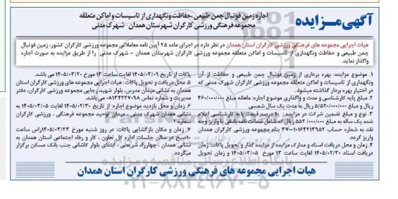 مزایده اجاره زمین فوتبال چمن طبیعی حفاظت ...