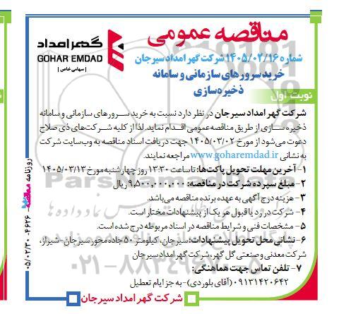 مناقصه خرید سرورهای سازمانی و سامانه ذخیره سازی