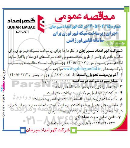مناقصه اجرای زیرساخت شبکه فیبر نوری برای سامانه تلفنی اورژانس