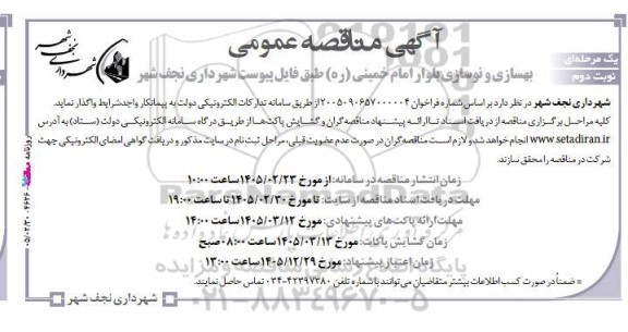 مناقصه بهسازی و نوسازی بلوار .. / نوبت دوم