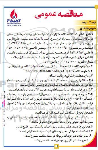 مناقصه عمومی ارائه خدمات پزشکی پروژه احداث پالایشگاه مهر خلیج فارس - نوبت دوم